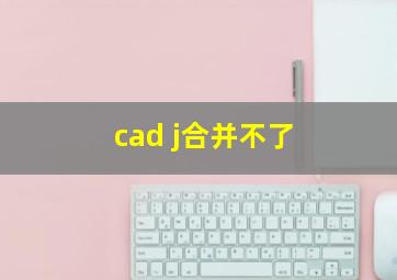 cad j合并不了